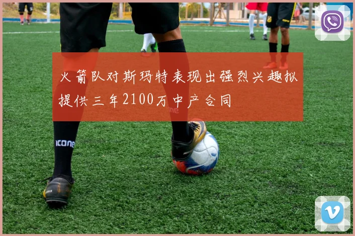 火箭队对斯玛特表现出强烈兴趣拟提供三年2100万中产合同