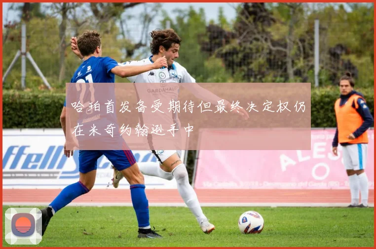 哈珀首发备受期待但最终决定权仍在米奇约翰逊手中