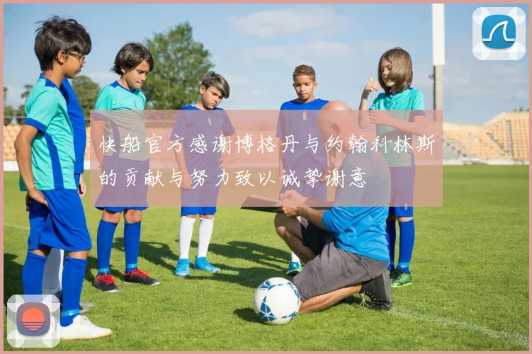 快船官方感谢博格丹与约翰科林斯的贡献与努力致以诚挚谢意