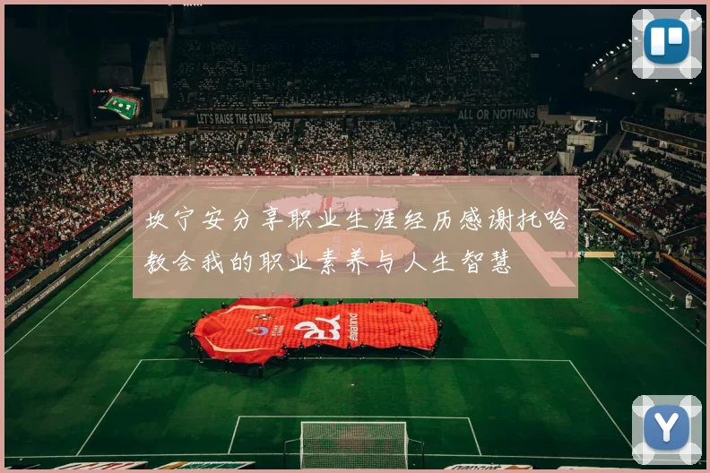 坎宁安分享职业生涯经历感谢托哈教会我的职业素养与人生智慧