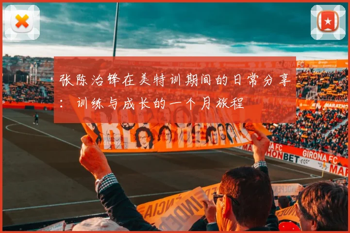 张陈治锋在美特训期间的日常分享：训练与成长的一个月旅程