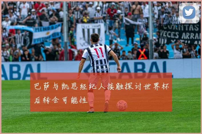 巴萨与凯恩经纪人接触探讨世界杯后转会可能性